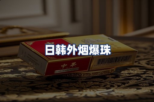 日韩外烟爆珠