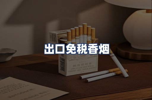 出口免税香烟